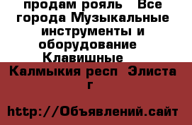 продам рояль - Все города Музыкальные инструменты и оборудование » Клавишные   . Калмыкия респ.,Элиста г.